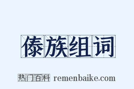 傣族组词是什么意思的图片